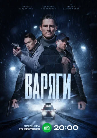 Варяги - постер